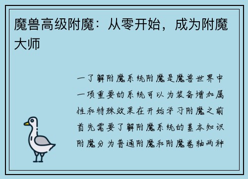 魔兽高级附魔：从零开始，成为附魔大师