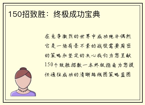 150招致胜：终极成功宝典