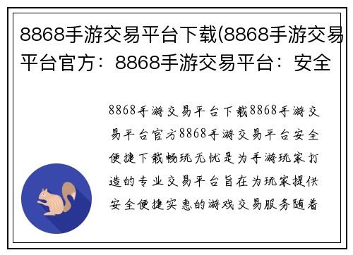 8868手游交易平台下载(8868手游交易平台官方：8868手游交易平台：安全便捷下载，畅玩无忧)