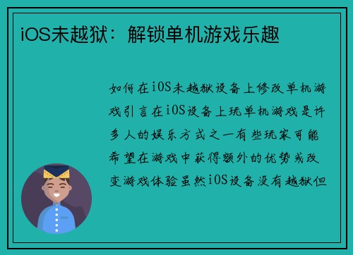 iOS未越狱：解锁单机游戏乐趣