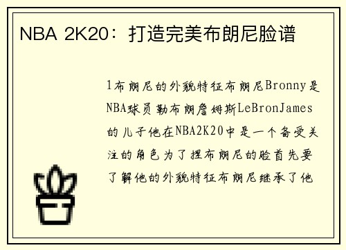 NBA 2K20：打造完美布朗尼脸谱