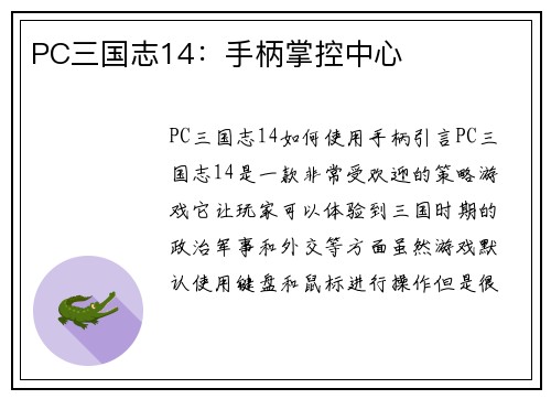 PC三国志14：手柄掌控中心