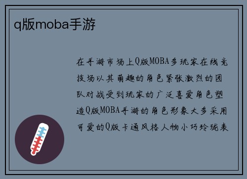 q版moba手游