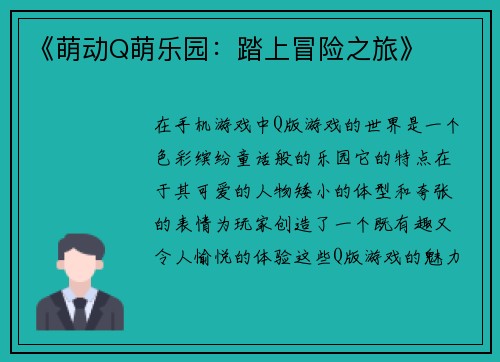 《萌动Q萌乐园：踏上冒险之旅》