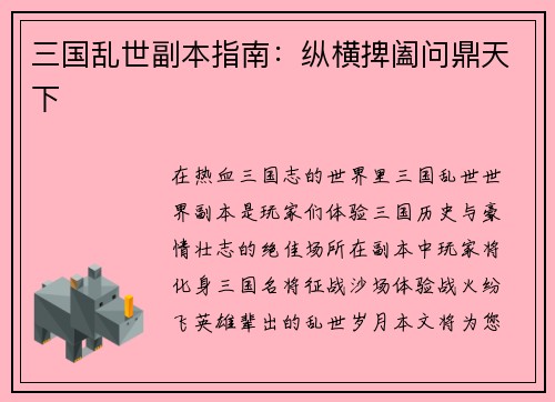 三国乱世副本指南：纵横捭阖问鼎天下
