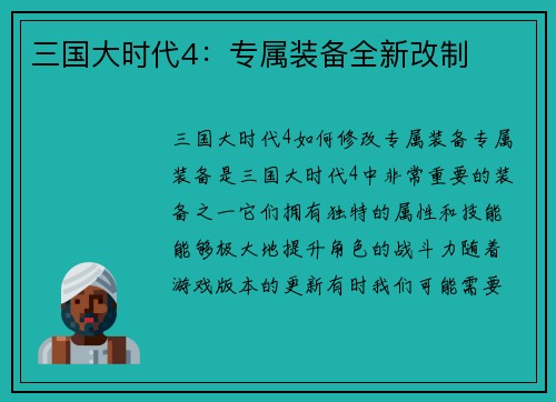 三国大时代4：专属装备全新改制