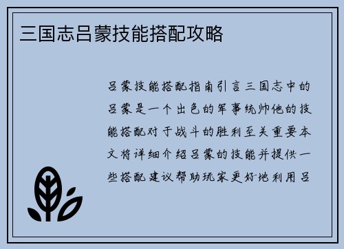 三国志吕蒙技能搭配攻略