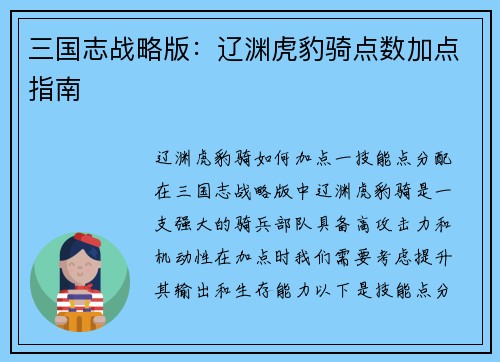 三国志战略版：辽渊虎豹骑点数加点指南