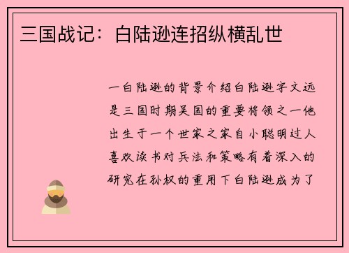 三国战记：白陆逊连招纵横乱世