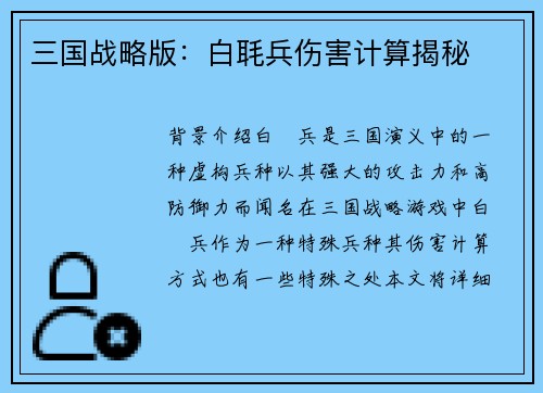 三国战略版：白毦兵伤害计算揭秘