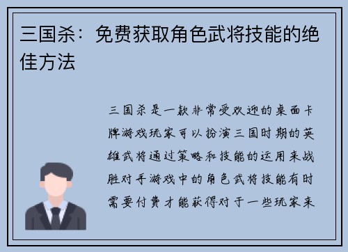 三国杀：免费获取角色武将技能的绝佳方法