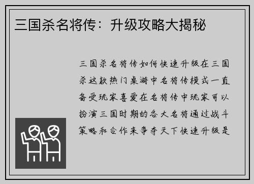 三国杀名将传：升级攻略大揭秘