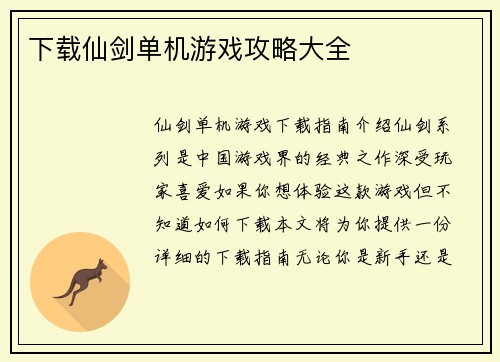 下载仙剑单机游戏攻略大全