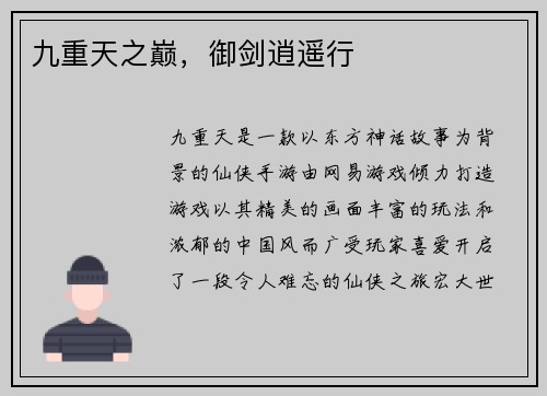 九重天之巅，御剑逍遥行