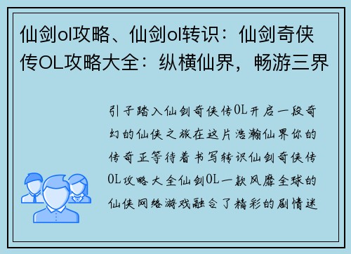 仙剑ol攻略、仙剑ol转识：仙剑奇侠传OL攻略大全：纵横仙界，畅游三界