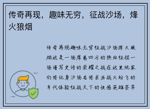 传奇再现，趣味无穷，征战沙场，烽火狼烟