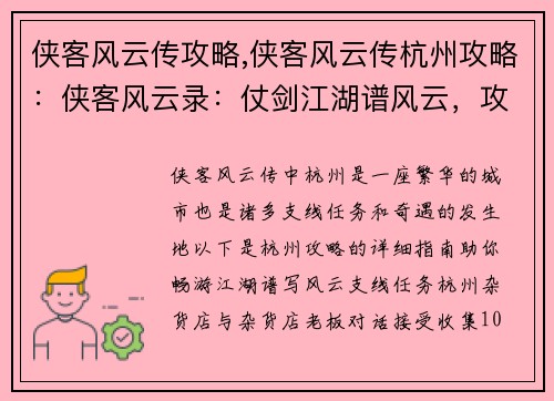 侠客风云传攻略,侠客风云传杭州攻略：侠客风云录：仗剑江湖谱风云，攻略秘籍助闯荡