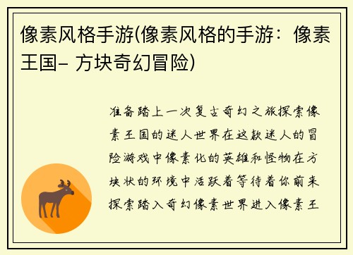 像素风格手游(像素风格的手游：像素王国- 方块奇幻冒险)