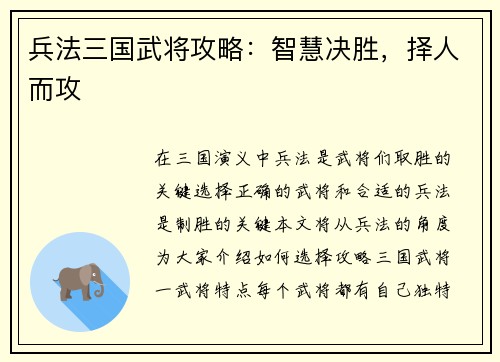 兵法三国武将攻略：智慧决胜，择人而攻
