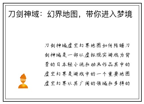 刀剑神域：幻界地图，带你进入梦境