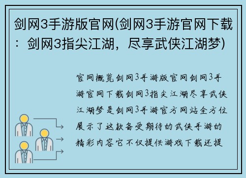 剑网3手游版官网(剑网3手游官网下载：剑网3指尖江湖，尽享武侠江湖梦)