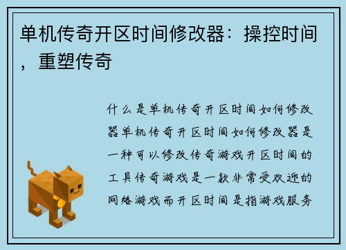 单机传奇开区时间修改器：操控时间，重塑传奇