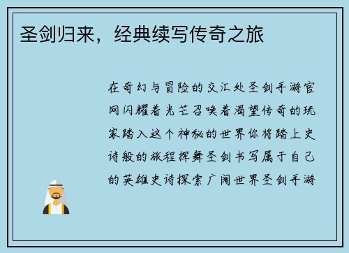 圣剑归来，经典续写传奇之旅