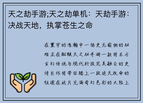 天之劫手游;天之劫单机：天劫手游：决战天地，执掌苍生之命