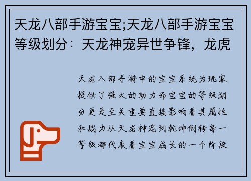 天龙八部手游宝宝;天龙八部手游宝宝等级划分：天龙神宠异世争锋，龙虎争覇，乾坤倒转