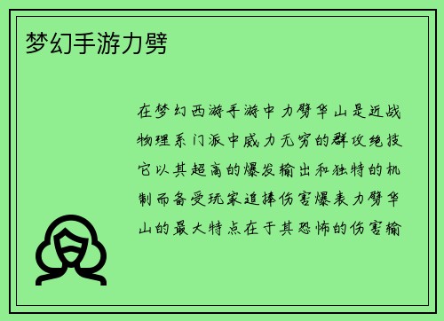 梦幻手游力劈