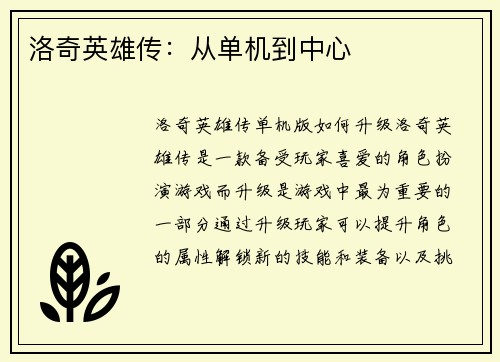 洛奇英雄传：从单机到中心
