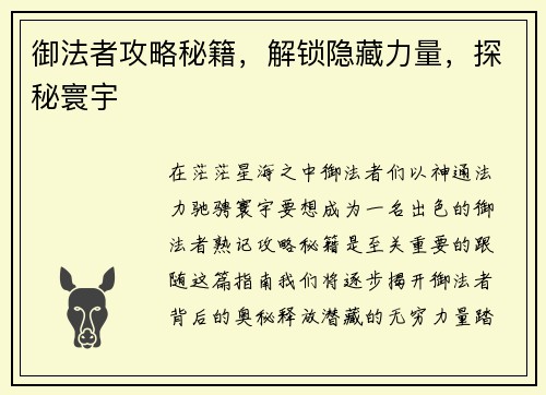 御法者攻略秘籍，解锁隐藏力量，探秘寰宇