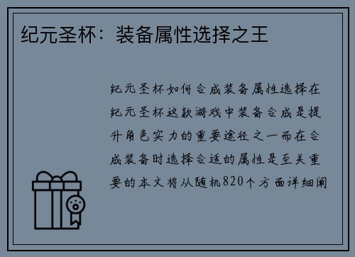 纪元圣杯：装备属性选择之王