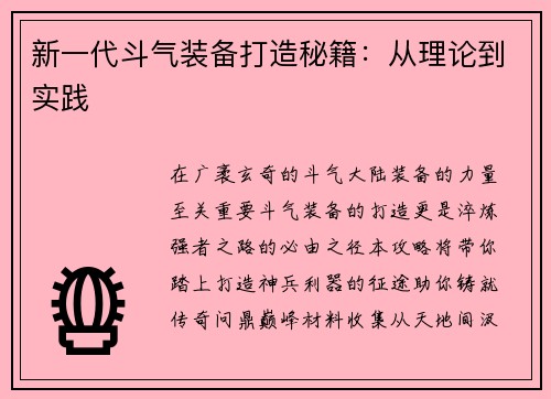 新一代斗气装备打造秘籍：从理论到实践