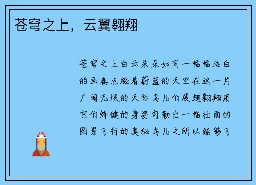 苍穹之上，云翼翱翔