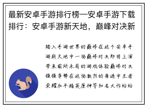 最新安卓手游排行榜—安卓手游下载排行：安卓手游新天地，巅峰对决新体验