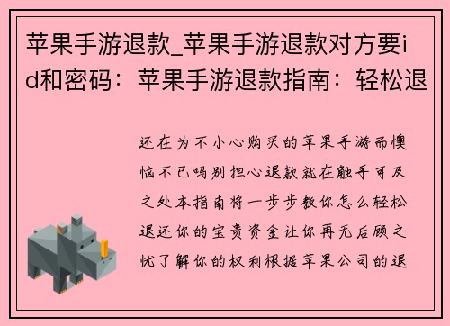 苹果手游退款_苹果手游退款对方要id和密码：苹果手游退款指南：轻松退还你的宝贵资金