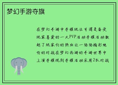 梦幻手游夺旗