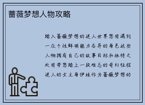 蔷薇梦想人物攻略