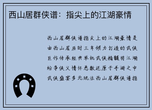 西山居群侠谱：指尖上的江湖豪情
