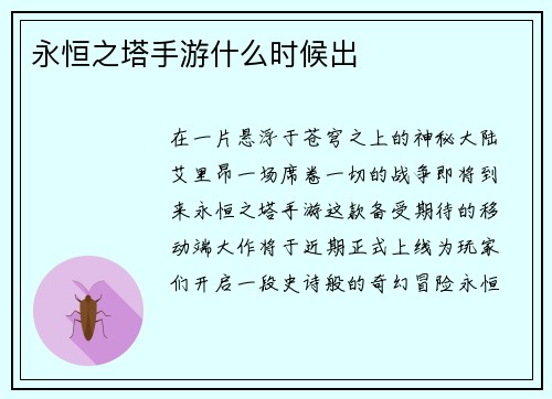 永恒之塔手游什么时候出