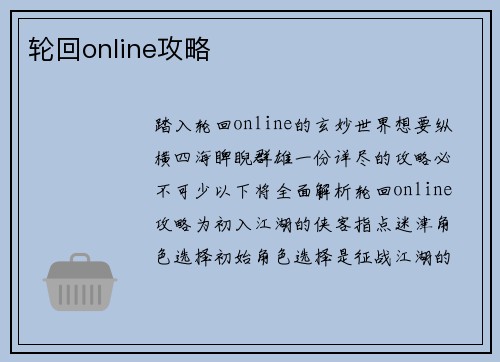 轮回online攻略