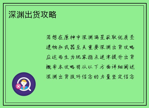 深渊出货攻略