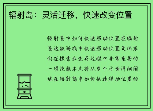 辐射岛：灵活迁移，快速改变位置