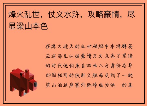 烽火乱世，仗义水浒，攻略豪情，尽显梁山本色