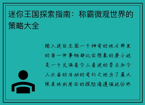 迷你王国探索指南：称霸微观世界的策略大全