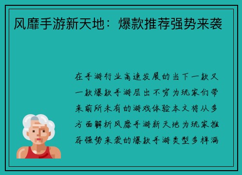 风靡手游新天地：爆款推荐强势来袭