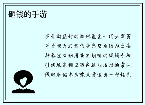 砸钱的手游
