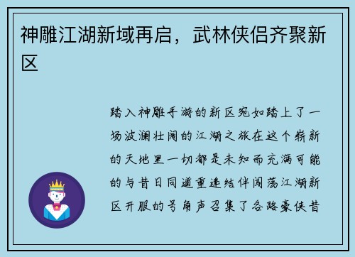 神雕江湖新域再启，武林侠侣齐聚新区