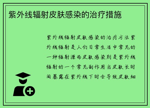 紫外线辐射皮肤感染的治疗措施